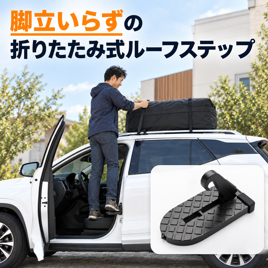 脚立いらずの折りたたみ式ルーフステップ
