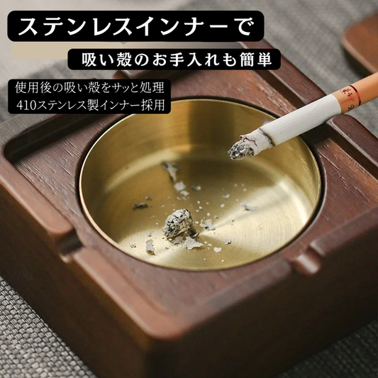 置くだけで空間になじむ、天然木カバー付きステンレス灰皿